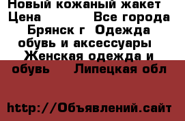 Новый кожаный жакет › Цена ­ 2 000 - Все города, Брянск г. Одежда, обувь и аксессуары » Женская одежда и обувь   . Липецкая обл.